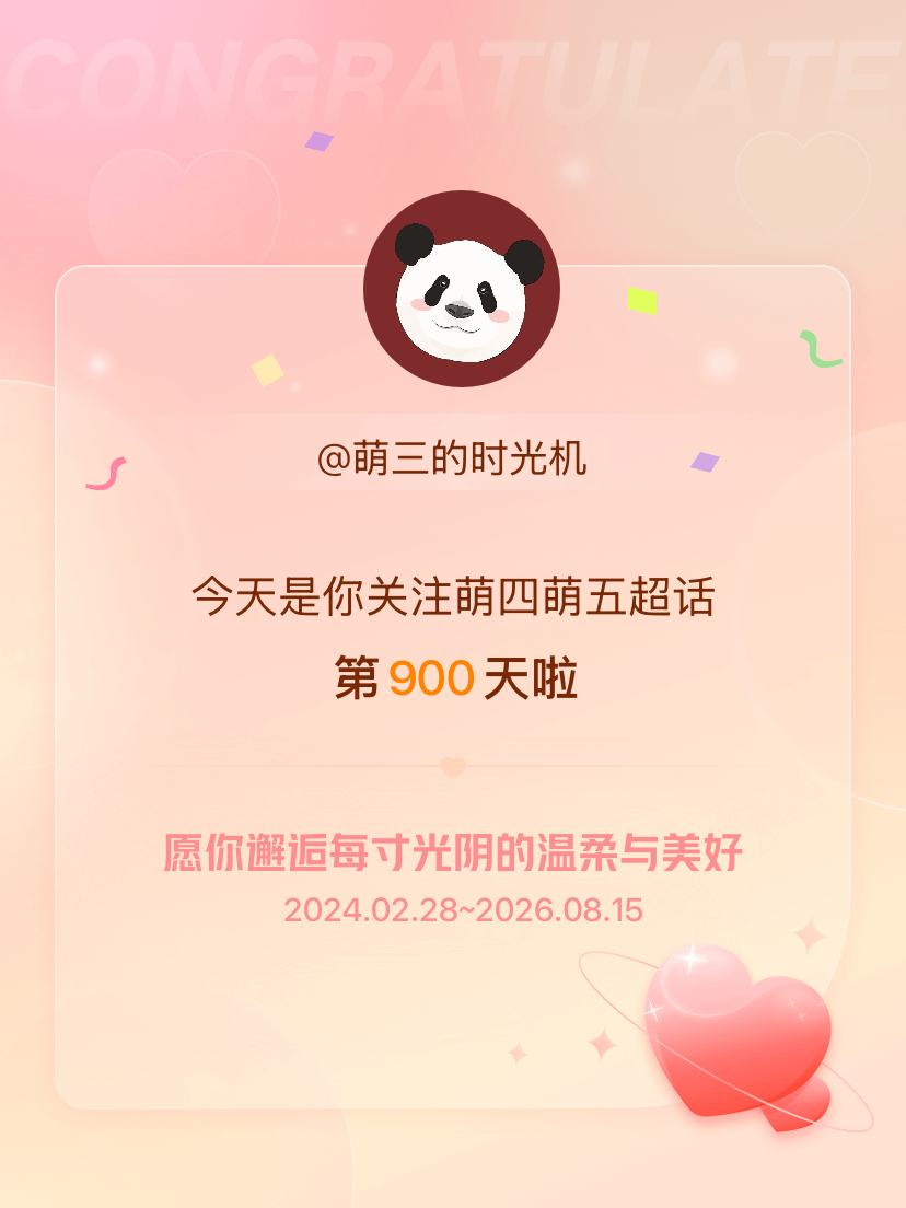 萌四萌五今天是我关注超话的第900天，希望你的生活如晨曦般明媚温暖～ 