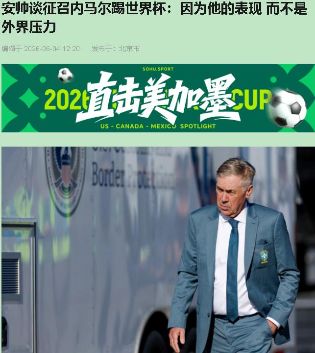 66岁安切洛蒂，一脸淡定地说选内马尔是"竞技考虑"，跟外界压力没关系。

这话你