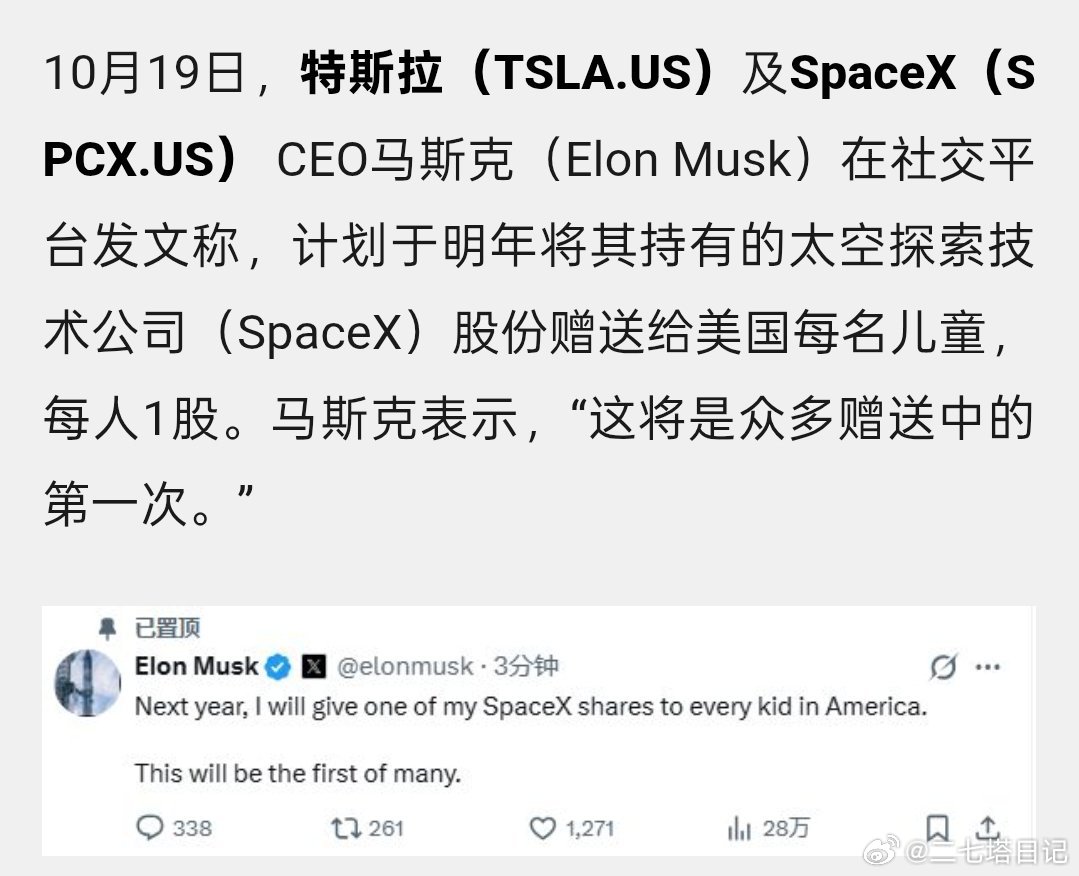 马斯克称明年向全美儿童赠送SpaceX股份，每人一股，这将是众多赠送的第一次 ​