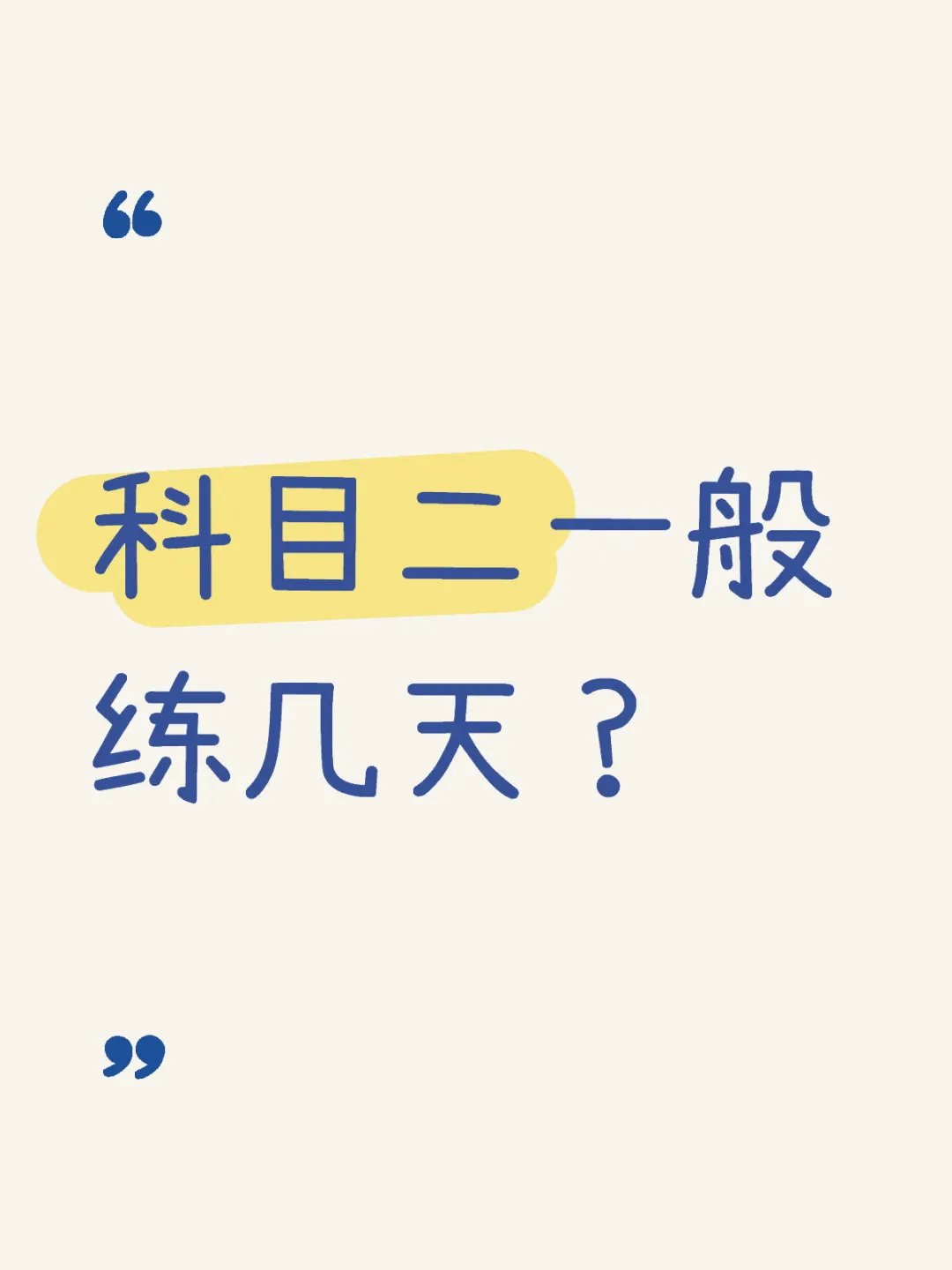 大家科目二一般练几天啊？