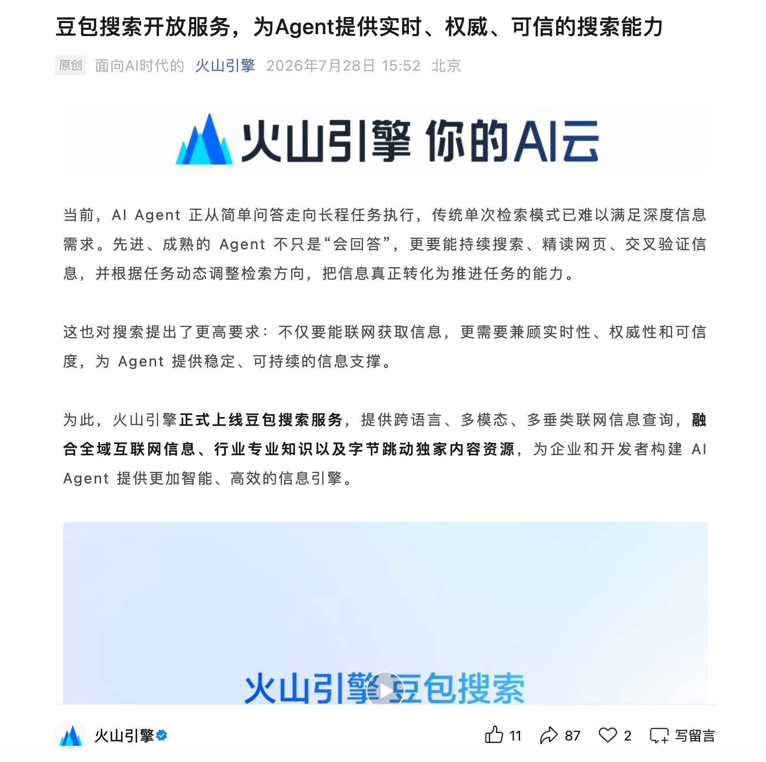 火山引擎上线豆包搜索服务：为AI Agent提供持续搜索、交叉验证信息能力