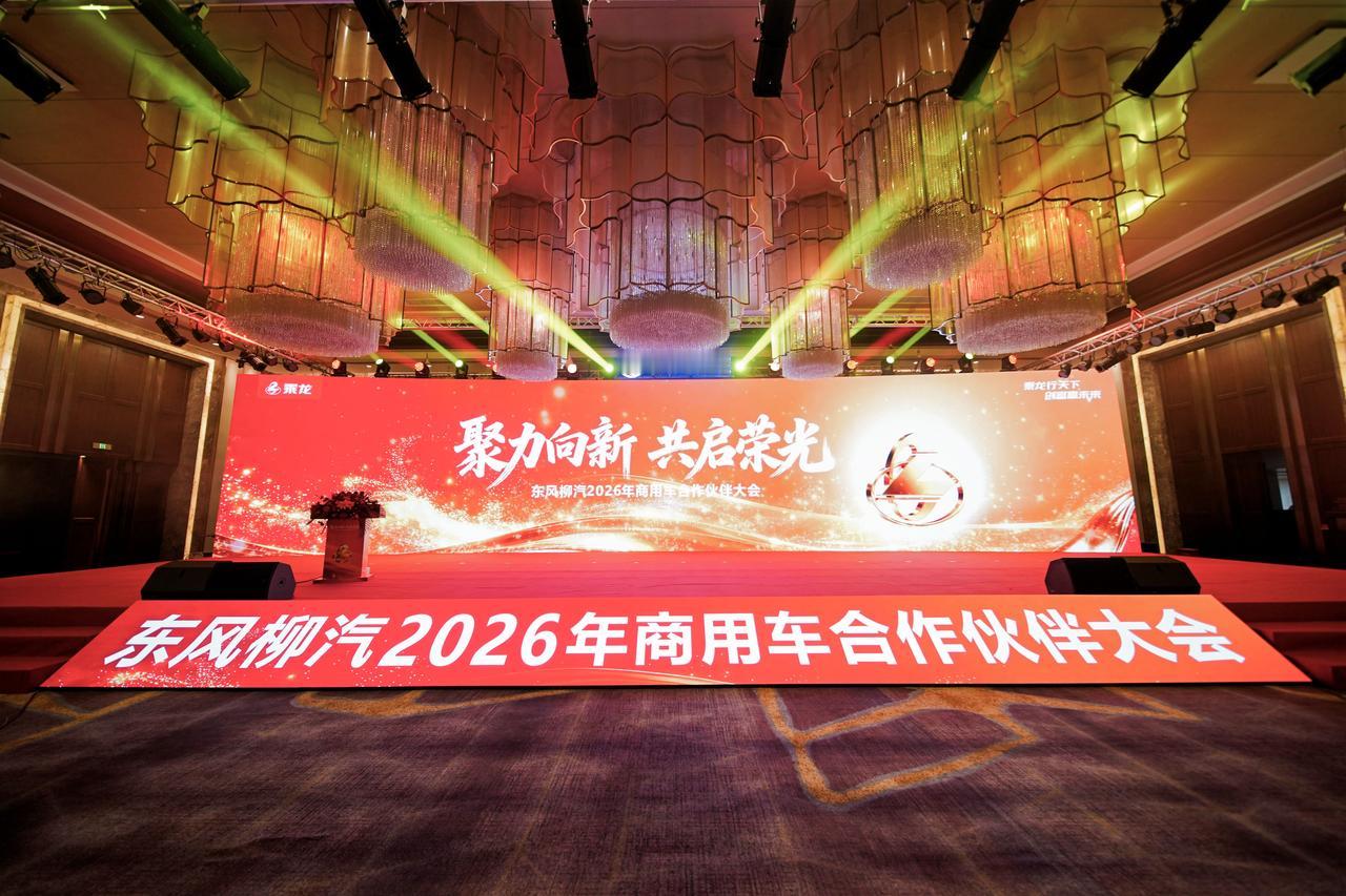 东风柳汽举办2026年商用车合作伙伴大会，聚力向新，共启荣光，乘龙卡车在新的征程