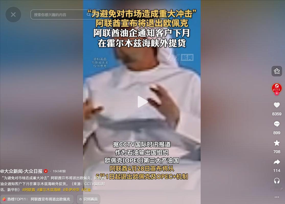 霍尔木兹海峡只是借口！阿联酋突然退出欧佩克，背后藏着深层博弈！
 
最近国际能源