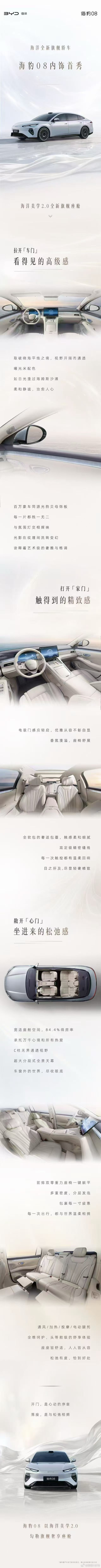海豹08  旗舰奢享座舱开门，是心动的序章落座，便与松弛相拥新车首报比亚迪