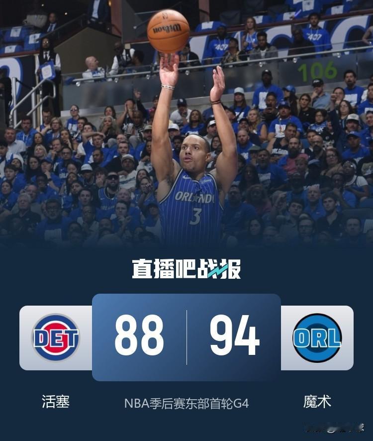 NBA季后赛啥情况？黑八？
魔术94：88再胜活塞，总比分3：1，靠两轮附加赛晋