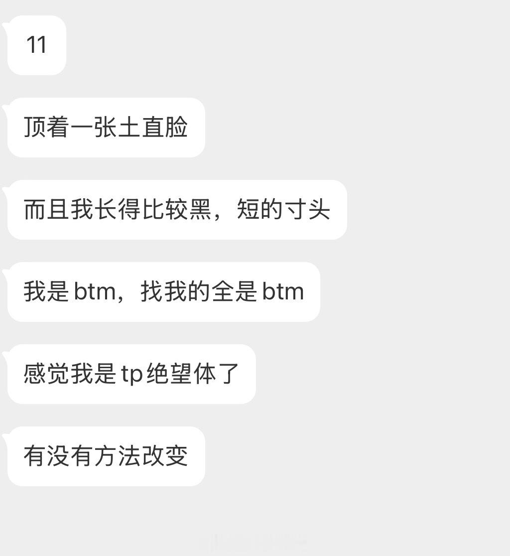 情感树洞 顶着一张土直脸？？？ 