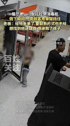 救命恩人，山东枣庄男子去餐厅吃饭，在搞蘸水的时候，老板的女儿在一旁玩消毒柜，这不