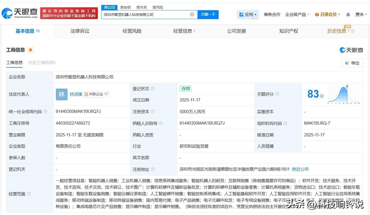 【洲明科技、智谱AI等成立智显机器人公司 注册资本5000万】
天眼查App显示