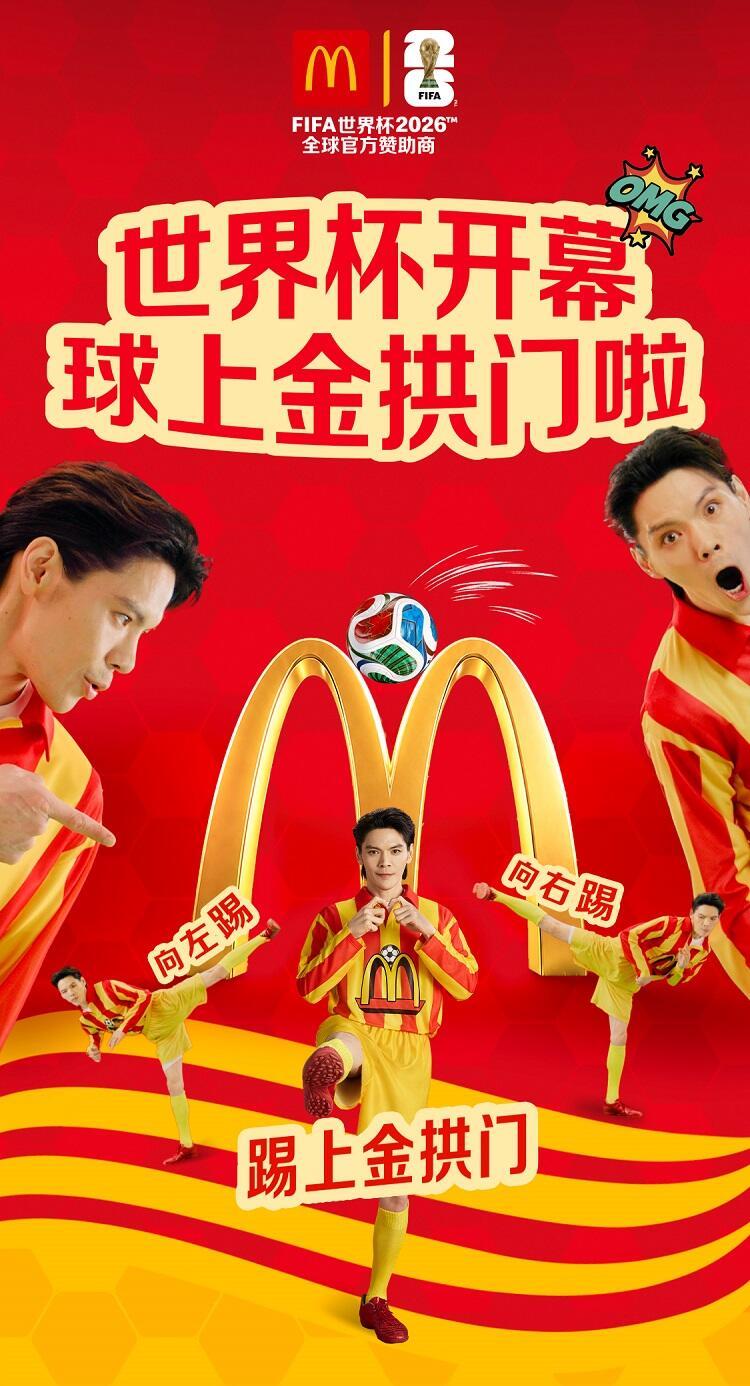 向佐麦当劳世界杯踢球上拱门左左右右踢上金拱 向左踢还是向右踢?当然是向佐踢！球上
