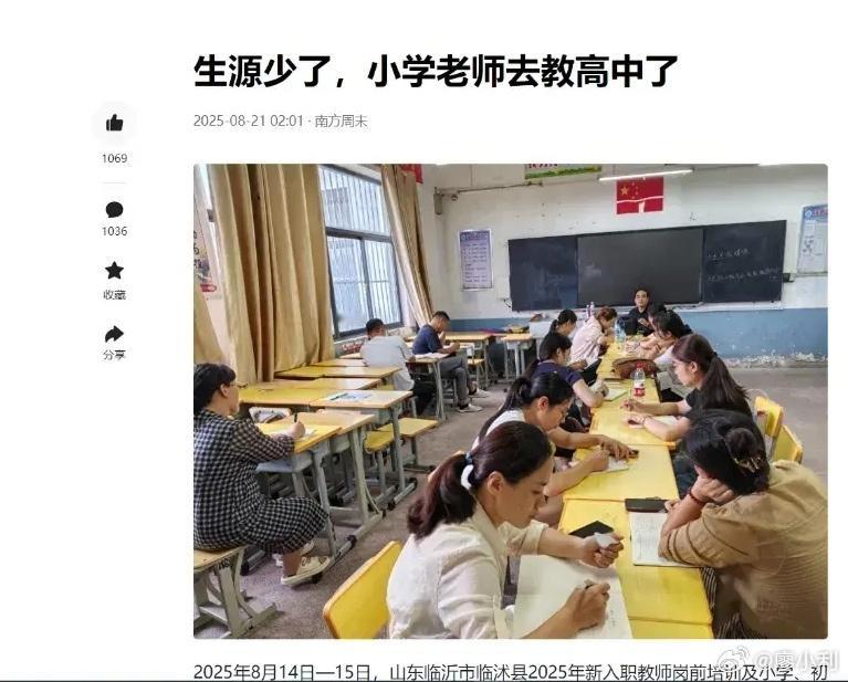 生源少了小学老师去教高中了生源少了，老师就多了，富余下来的小学老师怎么办，那就分