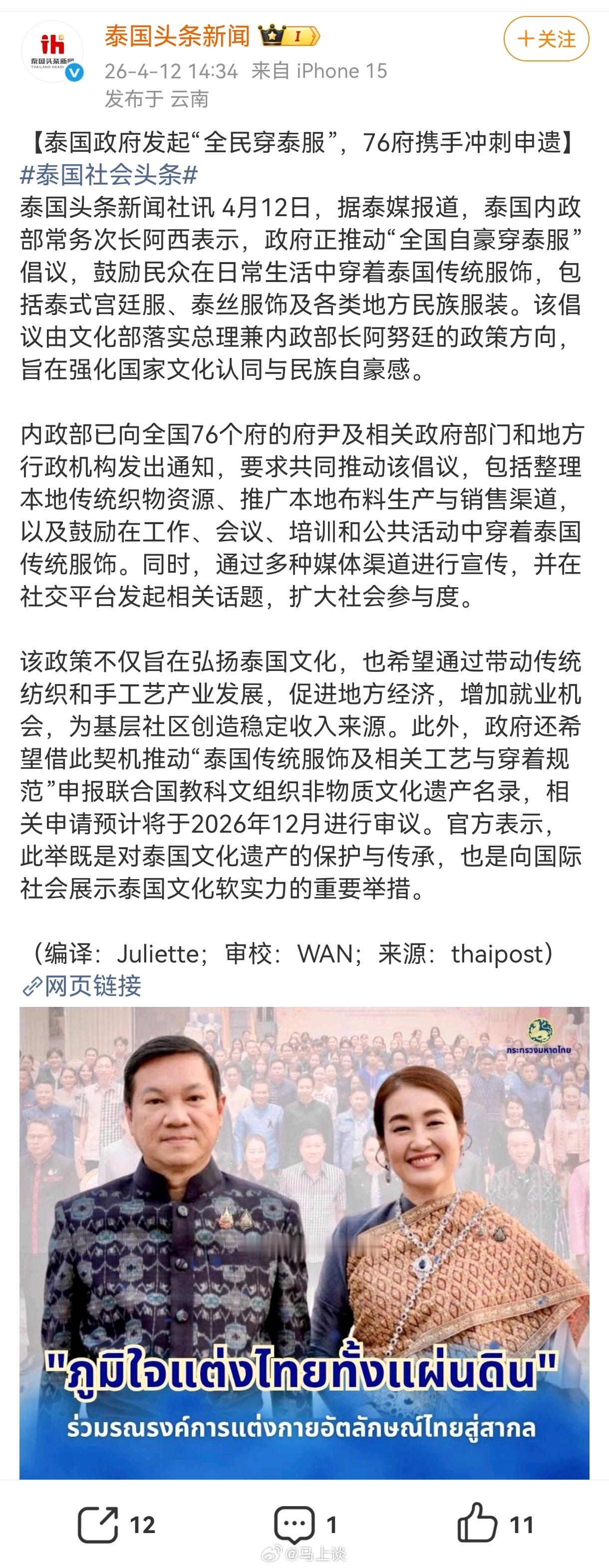 【泰国政府发起“全民自豪穿泰服”，鼓励民众在日常生活中穿着泰国传统服饰，旨在强化