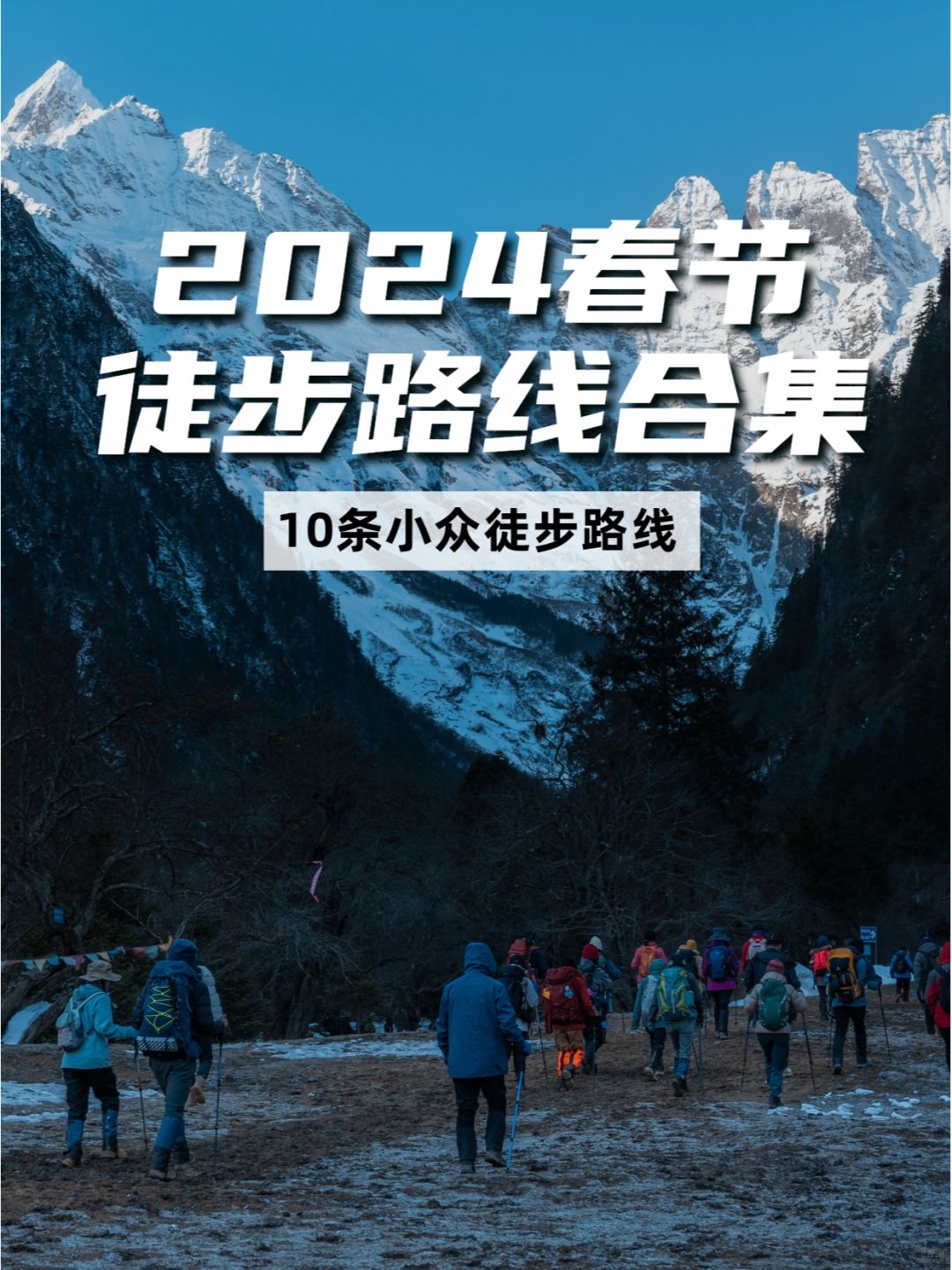 2024春节徒步计划‼️10条户外小众路线合集