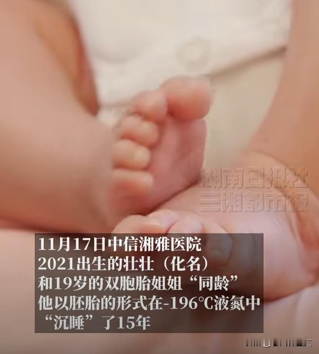 【湖南一婴儿一出生就15岁】19岁姐姐4岁弟弟原是双胞胎 医生称冻胚理论上可无限