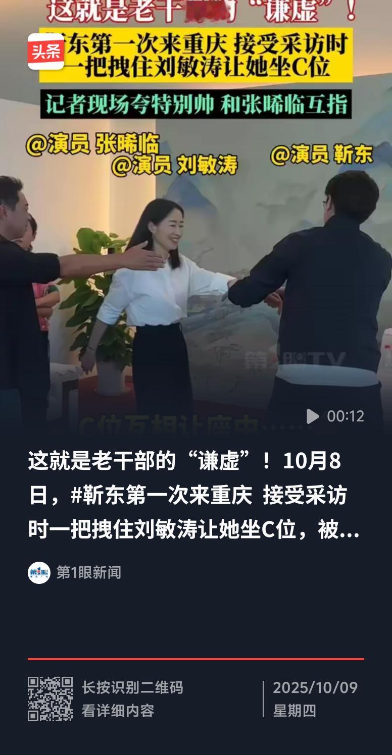 近日靳东让刘敏涛坐C位这事儿，真是太暖了。在《温暖的味道》话剧宣传现场，采访前靳