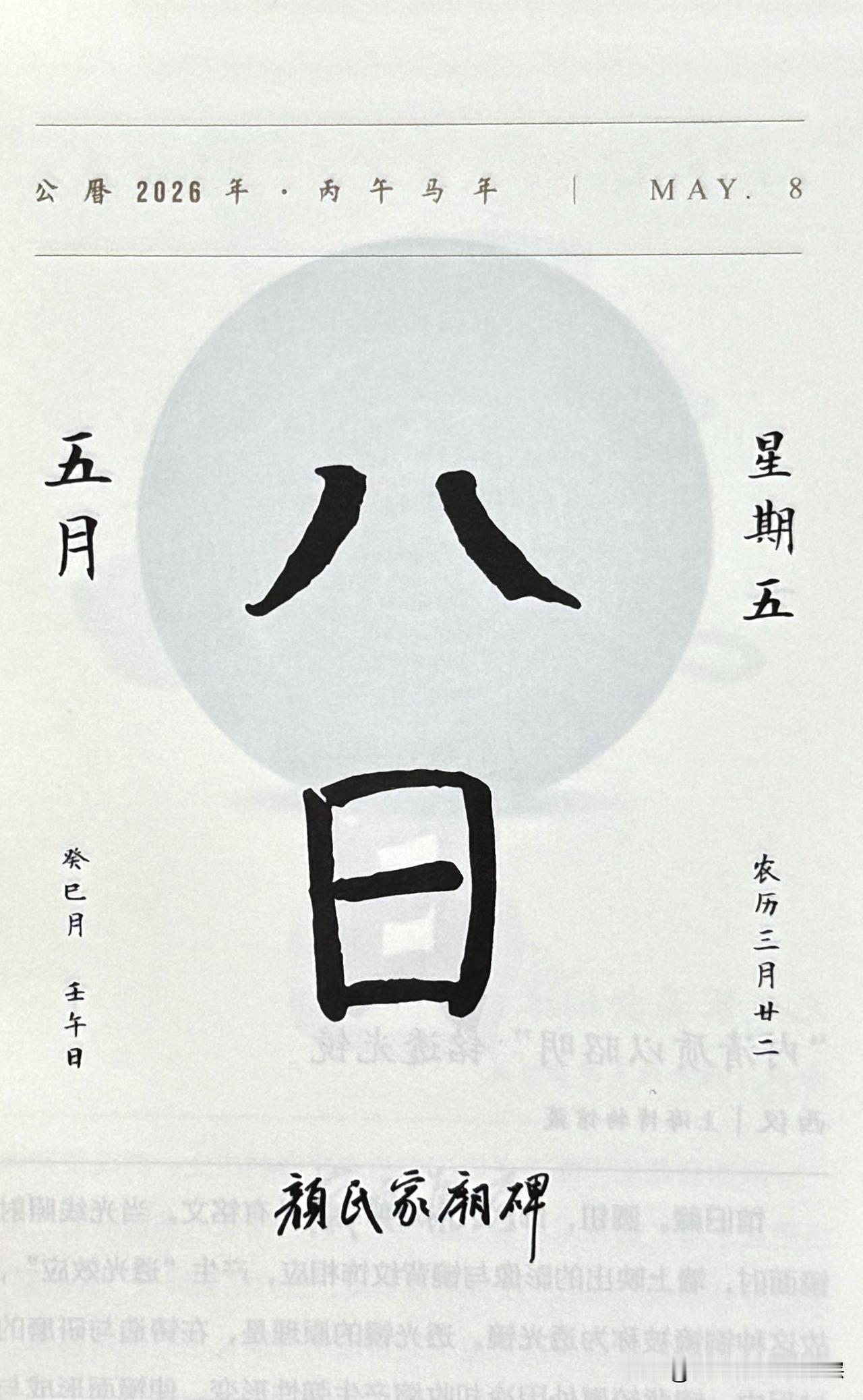 今日五月八日，“八日”二字摘自《颜氏家庙碑》（全称《唐故通议大夫行薛王友柱国赠秘