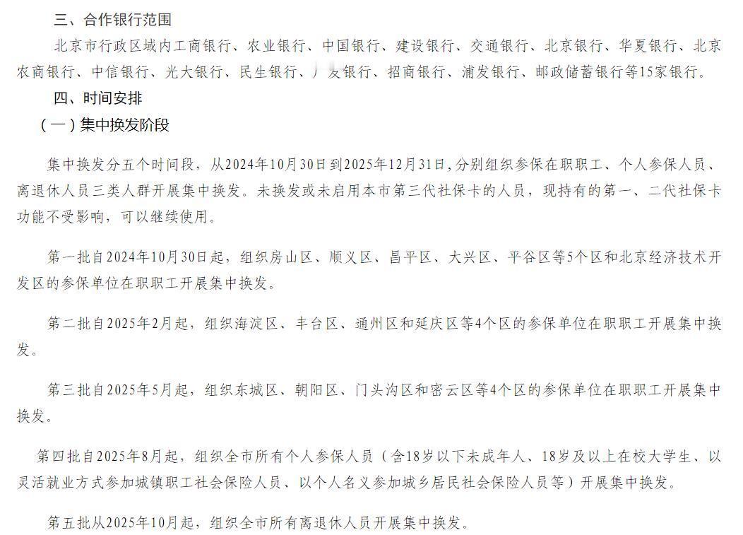 10月30日，北京第三代社保卡启动全面换发，退休人员也要换，来看看怎么换？

北