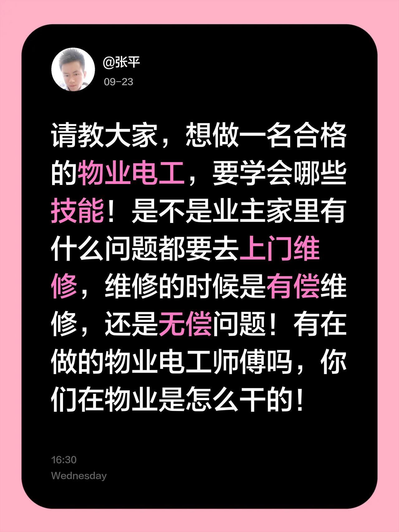 请教大家，想做一名合格的物业电工，要学会哪些技能！是不是业主家里有什么问题都要去