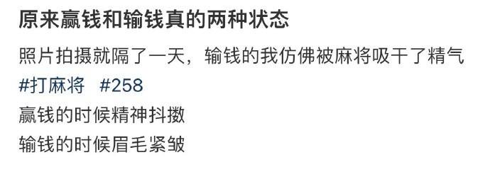 原来赢钱和输钱真的两种状态 ​​​