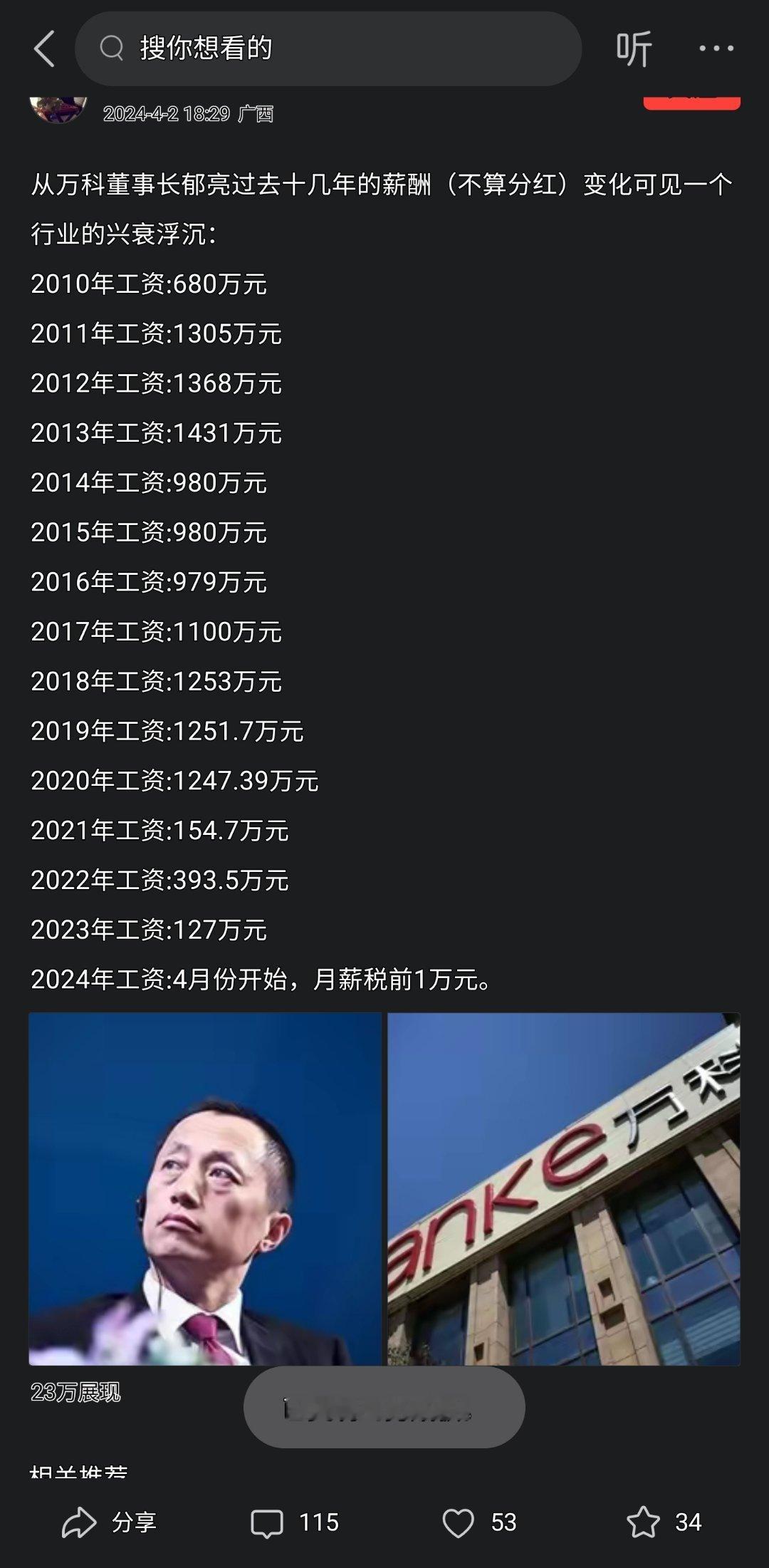 从万科董事长郁亮过去十几年的薪酬（不算分红）变化可见一个行业的兴衰浮沉Well,