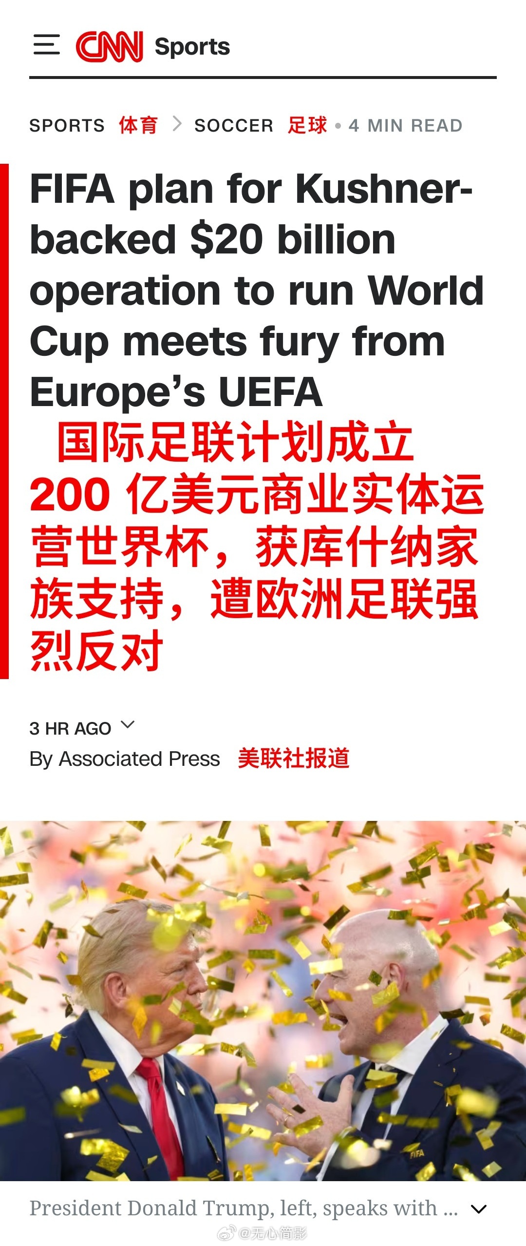 国际足联主席詹尼·因凡蒂诺计划设立一家估值200亿美元的企业，引入特朗普女婿的库
