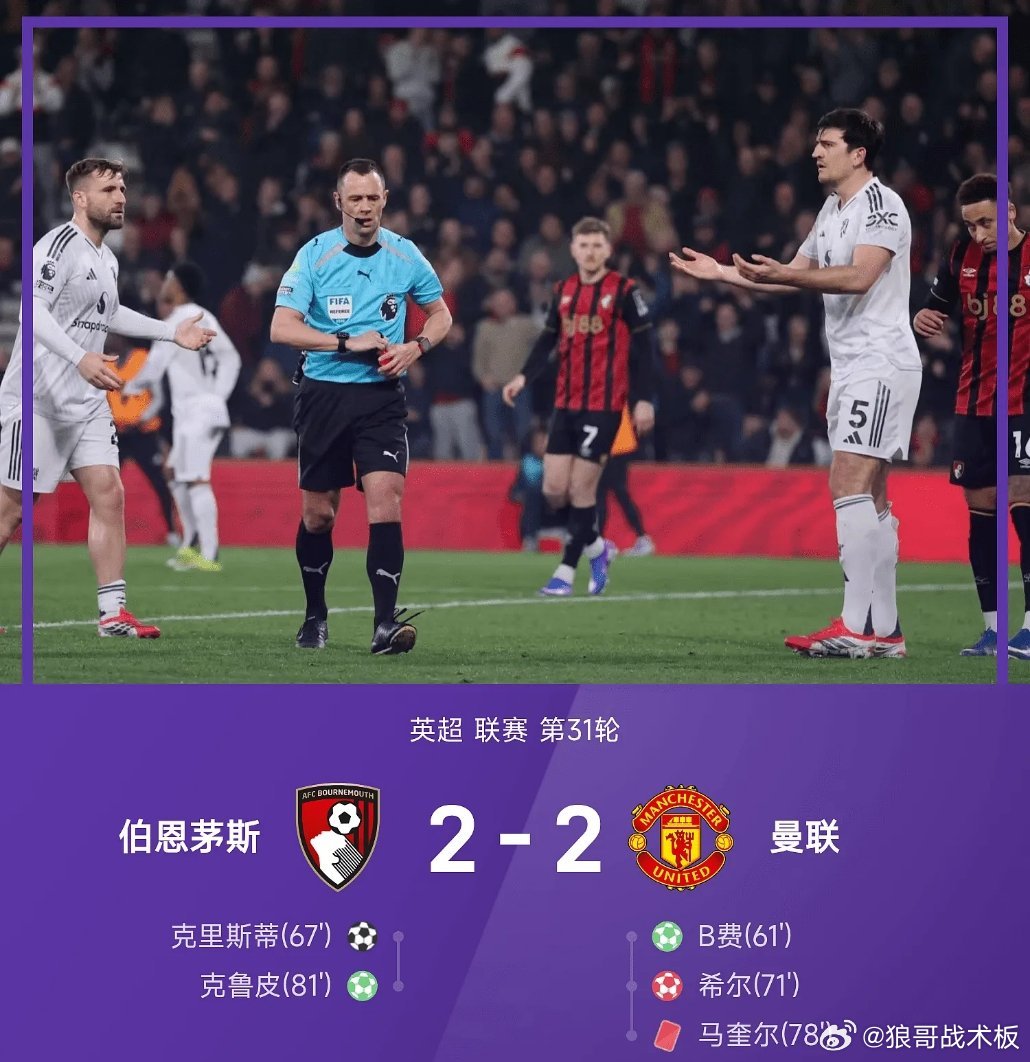 英超战报：马奎尔造乌龙＋送红点，十人曼联2-2伯恩茅斯03月21日 25/26赛