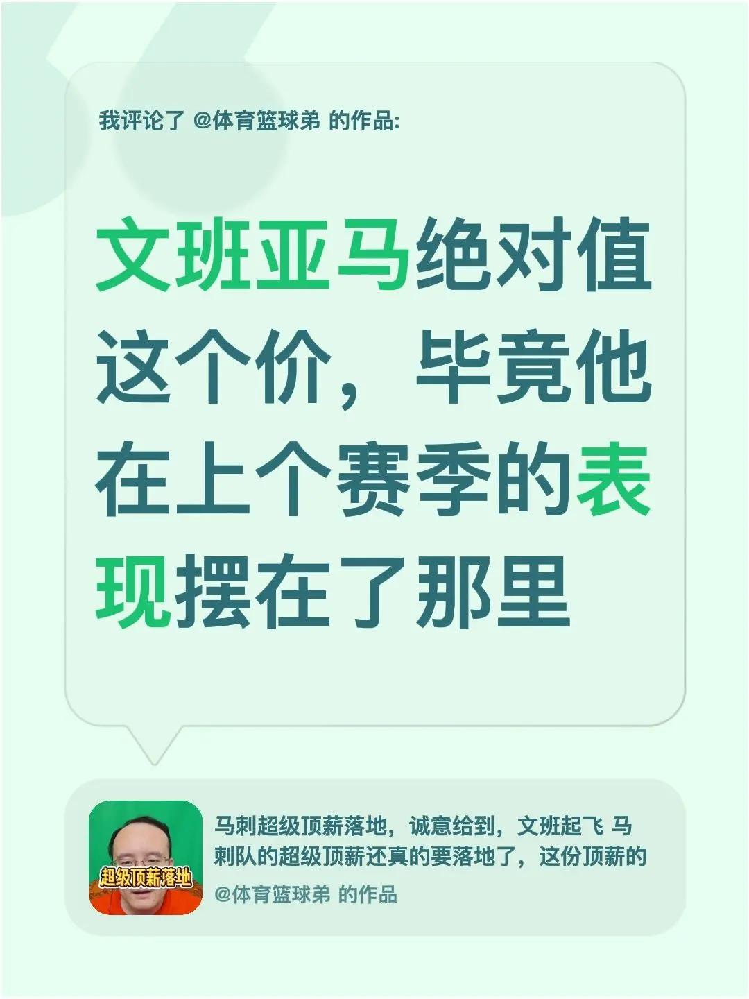 我评论了@体育篮球弟 的作品：文班亚马绝对值这个价，毕竟他在上个赛季的表现摆在了
