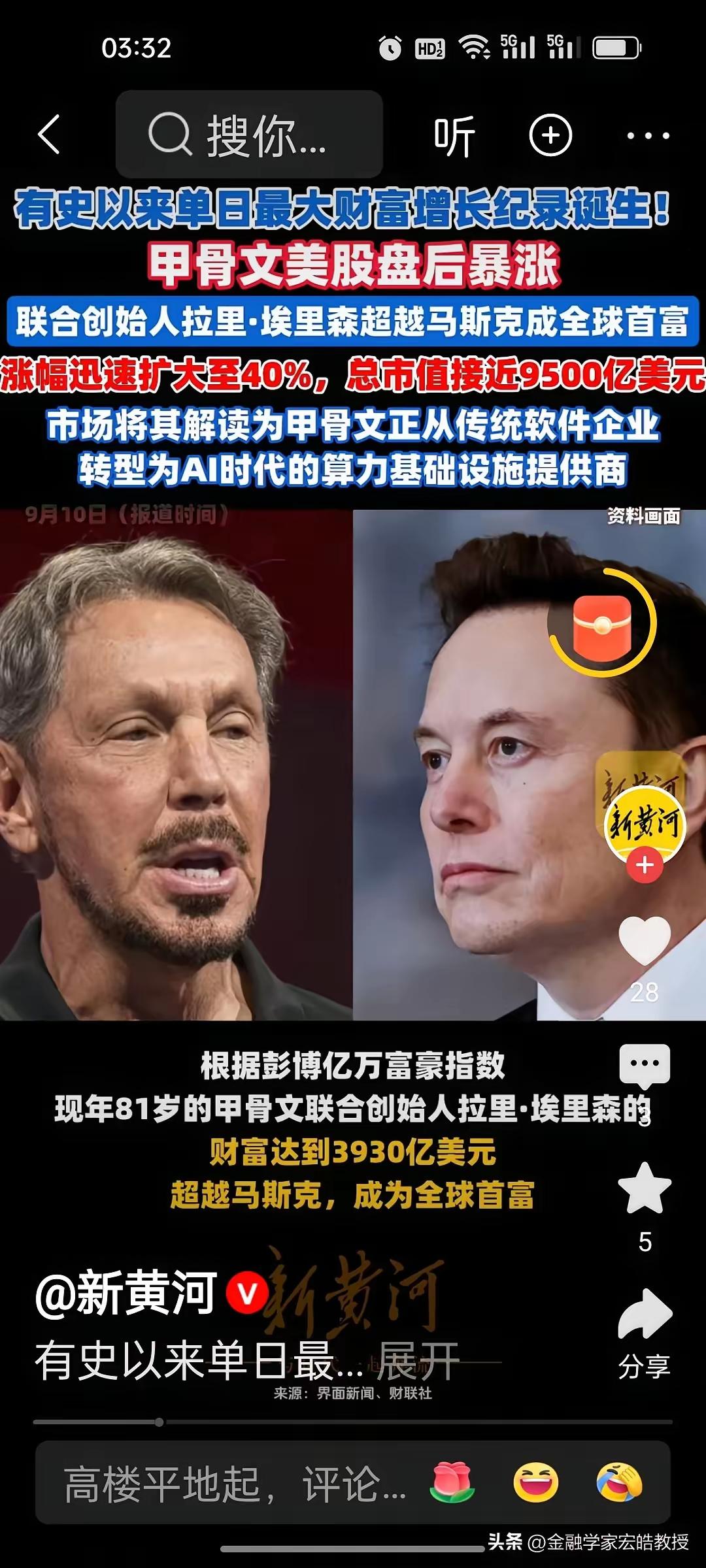 知道吗？世界首富换人了，不再是马斯克，而是中国女婿81岁的拉里.埃里森，首富换人