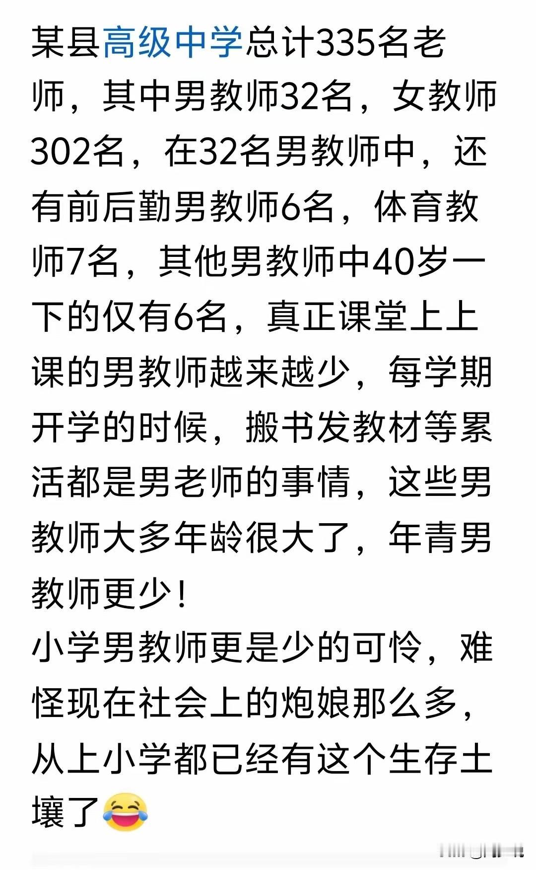 这男女教师比例差距也太大了！网友爆料，某高级中学共335名教师，女教师302名，