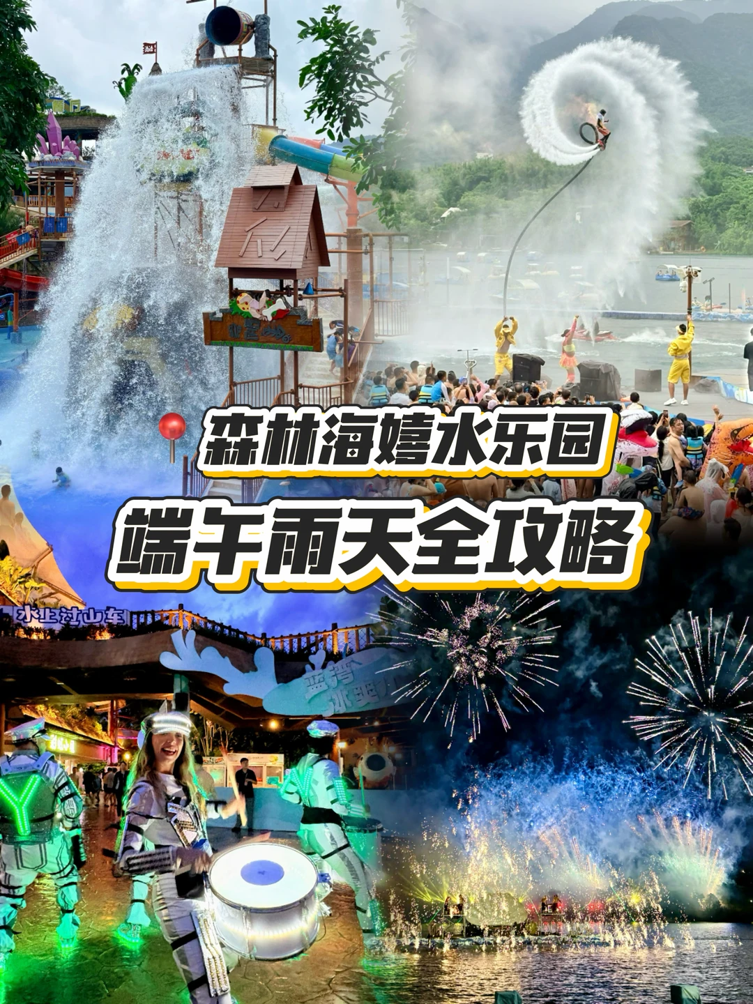端午live实况‼️来嬉水乐园玩简直爽翻