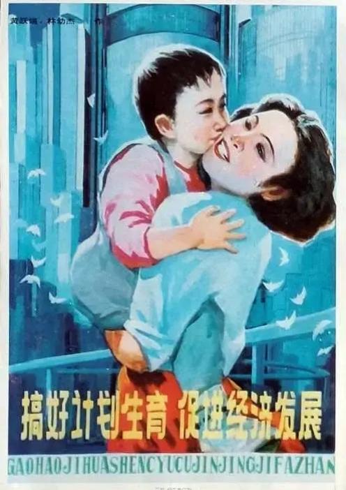 宣传画:计划生育，优生优育。 ​​​