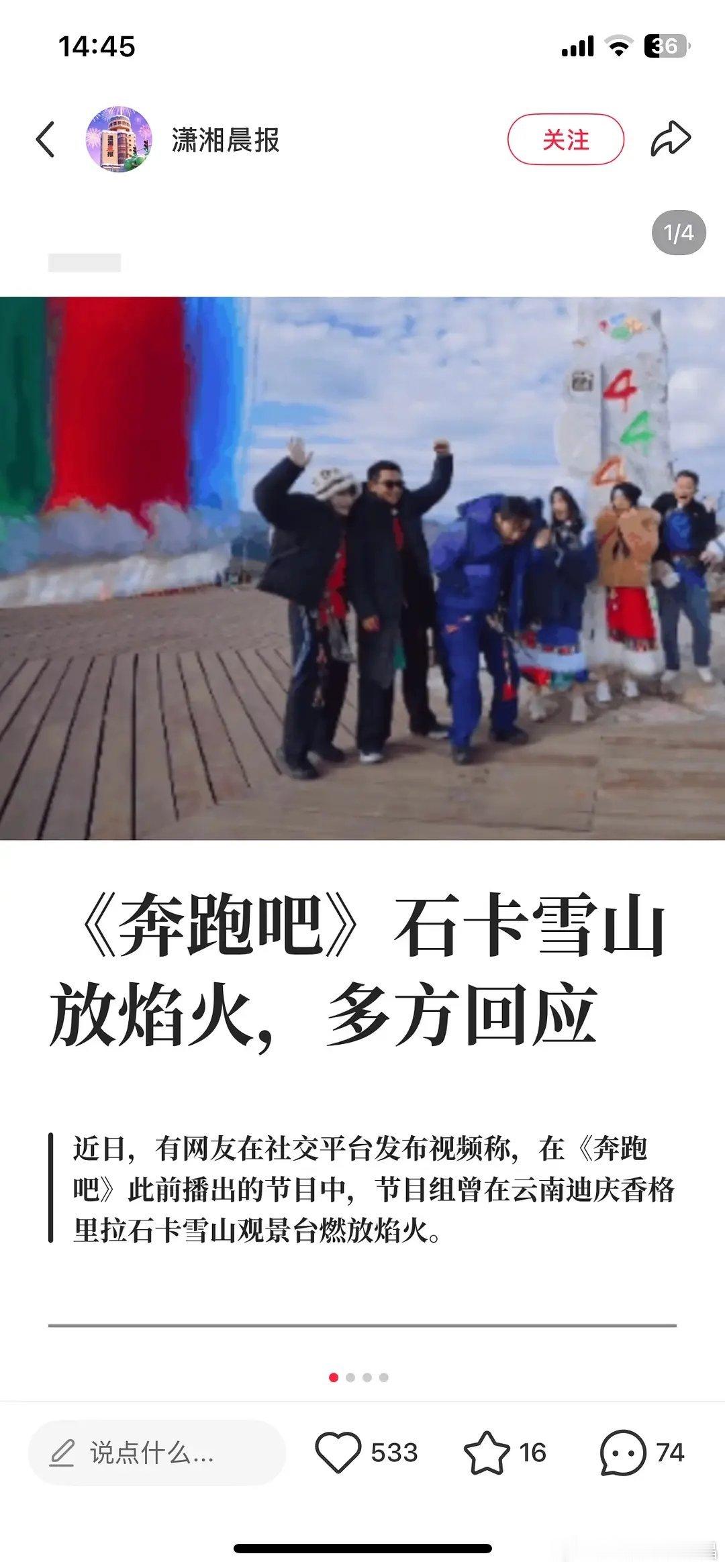 潇湘晨报报道跑男剧组也在雪山放过焰火 