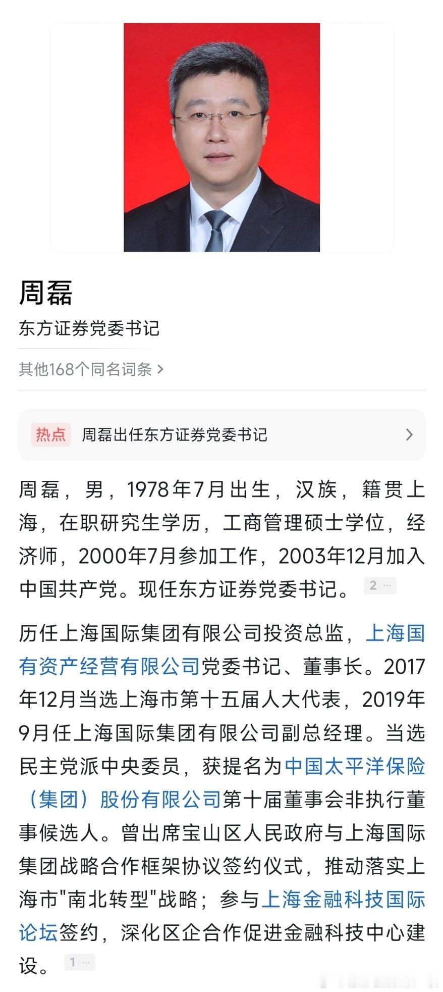 上海国际集团副总裁周磊出任东方证券党委书记。 