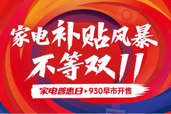 【926上线“真惠补”会场，苏宁易购打出双11先手牌】
往年要等到11月才热闹的