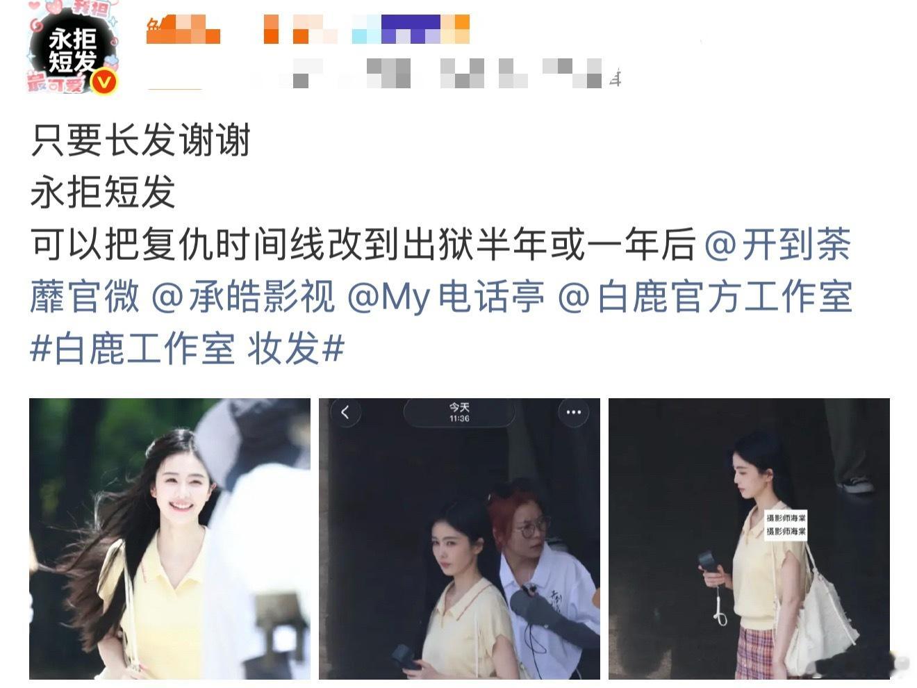 白鹿粉丝好像并不满意开到荼蘼这部剧里面的短发造型，正在诉求永拒短发你们怎么看？ 