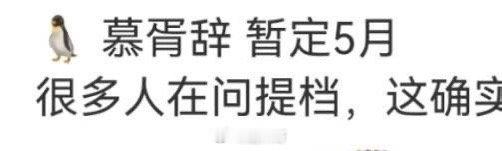 迪丽热巴陈飞宇慕胥辞暂定5月啊这，原来《慕胥辞》还要再等等啊，迪丽热巴、陈飞宇新