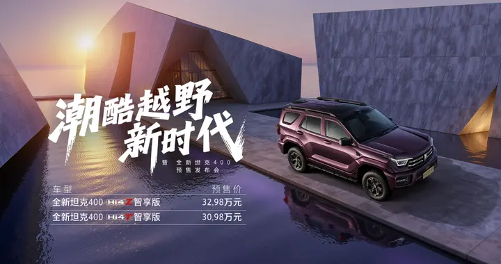 闪电快讯｜全新坦克400开启预售， 30.98万元起