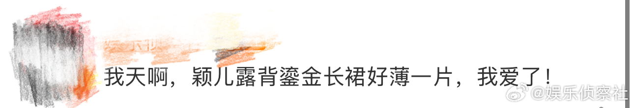 颖儿露背鎏金长裙好薄一片、颖儿露背鎏金长裙颖儿身着一袭露背鎏金长裙，薄纱材质轻盈