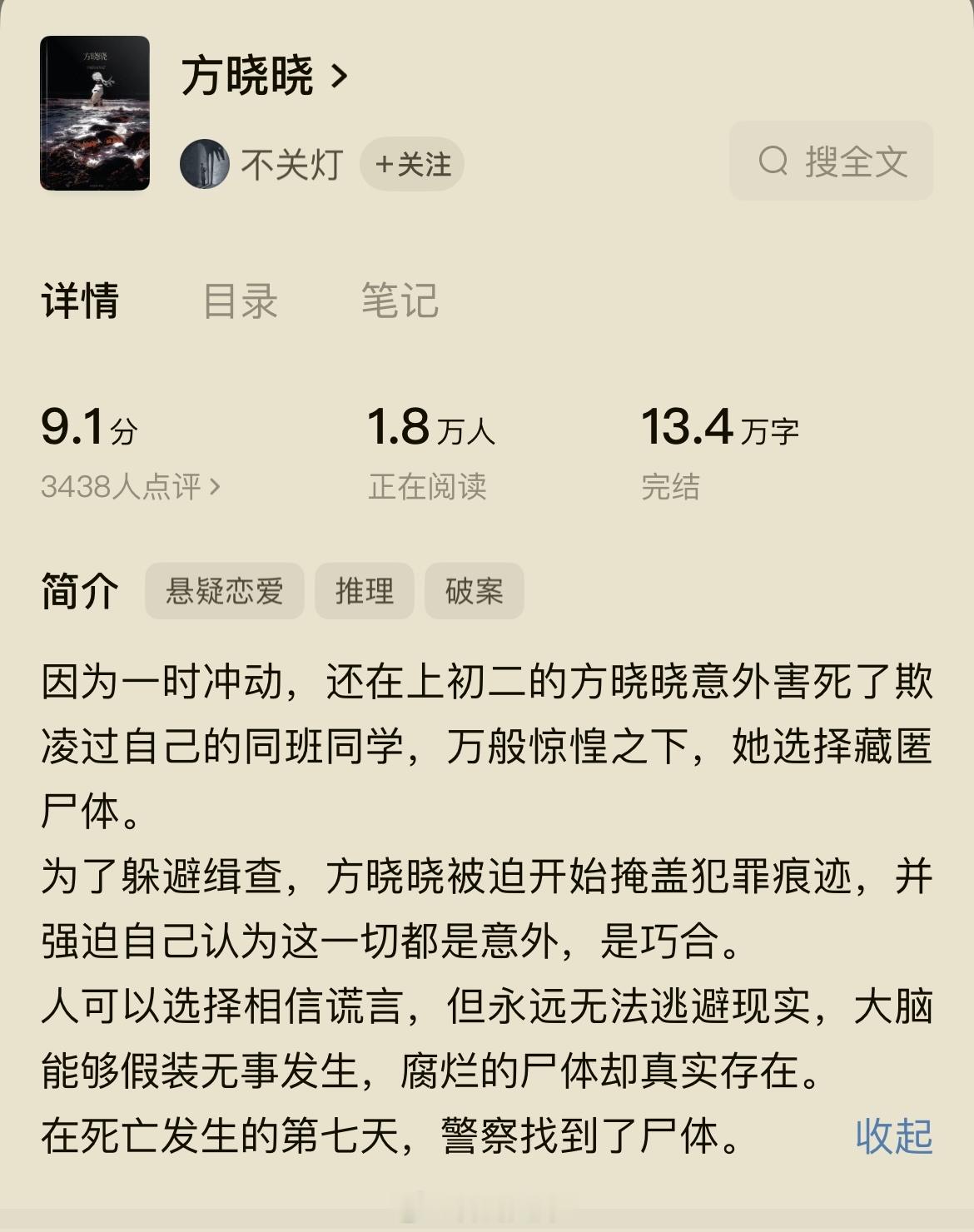 【门门推荐】《方晓晓》作者：不关灯 （现代悬疑 4.7分 强烈推荐）🍅完结。一