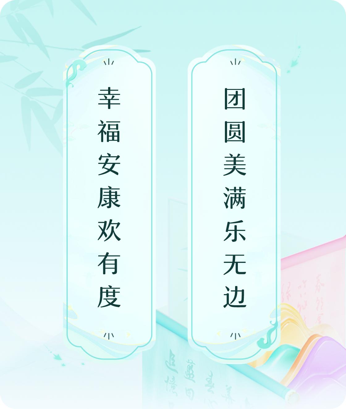 #对对联飞花令#上联：幸福安康欢有度，下联：团圆美满乐无边。我正在参与【对对联 