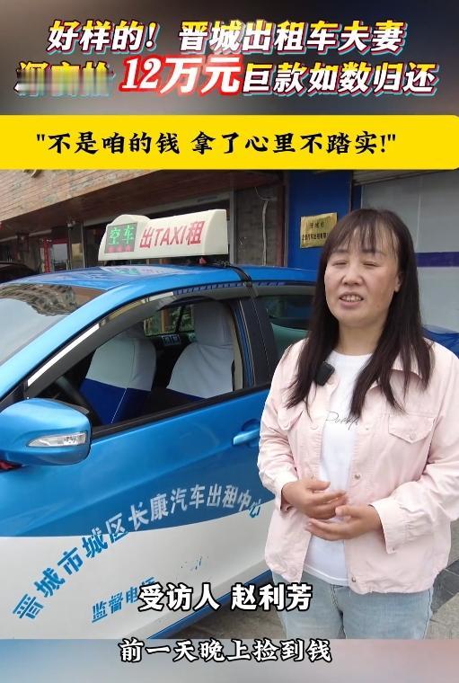 震撼！近日，晋城的哥夫妻深夜捡12万现金，整宿没合眼，满脑子就一件事：赶紧找到失