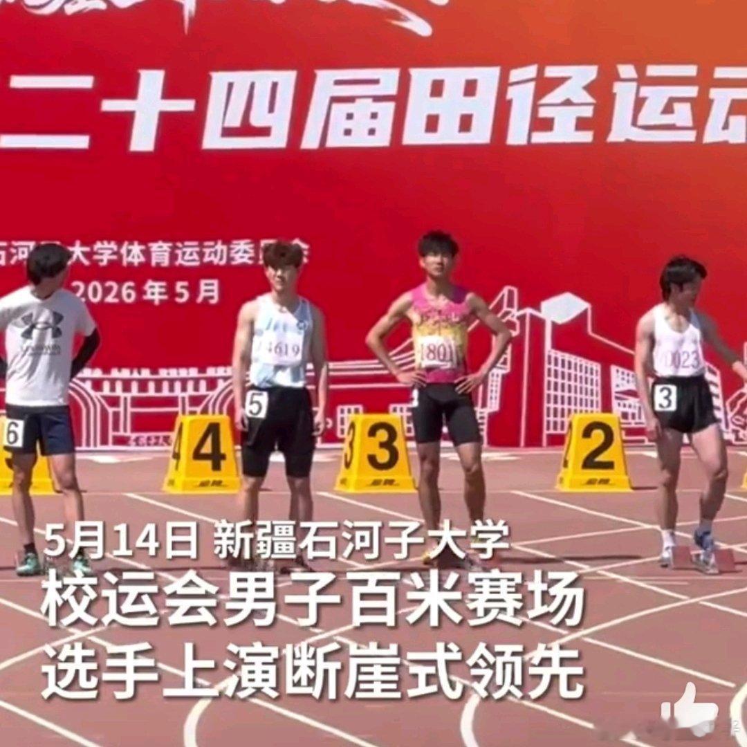 校运会上男生百米跑速度突破10.53秒厉害