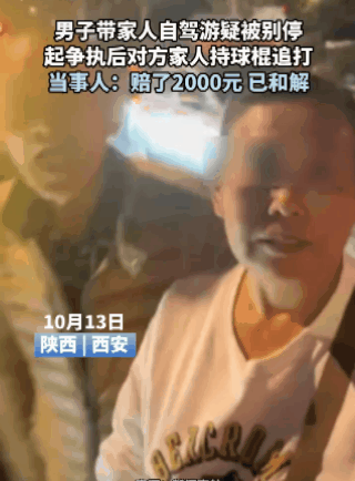  10月13日，陕西西安，一名男子带家人自驾游来玩。然而，男子在驾驶过程之中遭遇