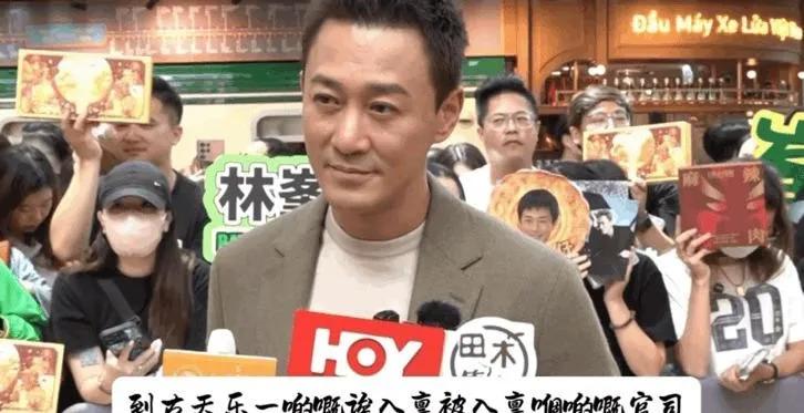林峯刚现身，就被记者堵住追问古天乐被追债1.49亿的事。
他没躲，直接说：我听说