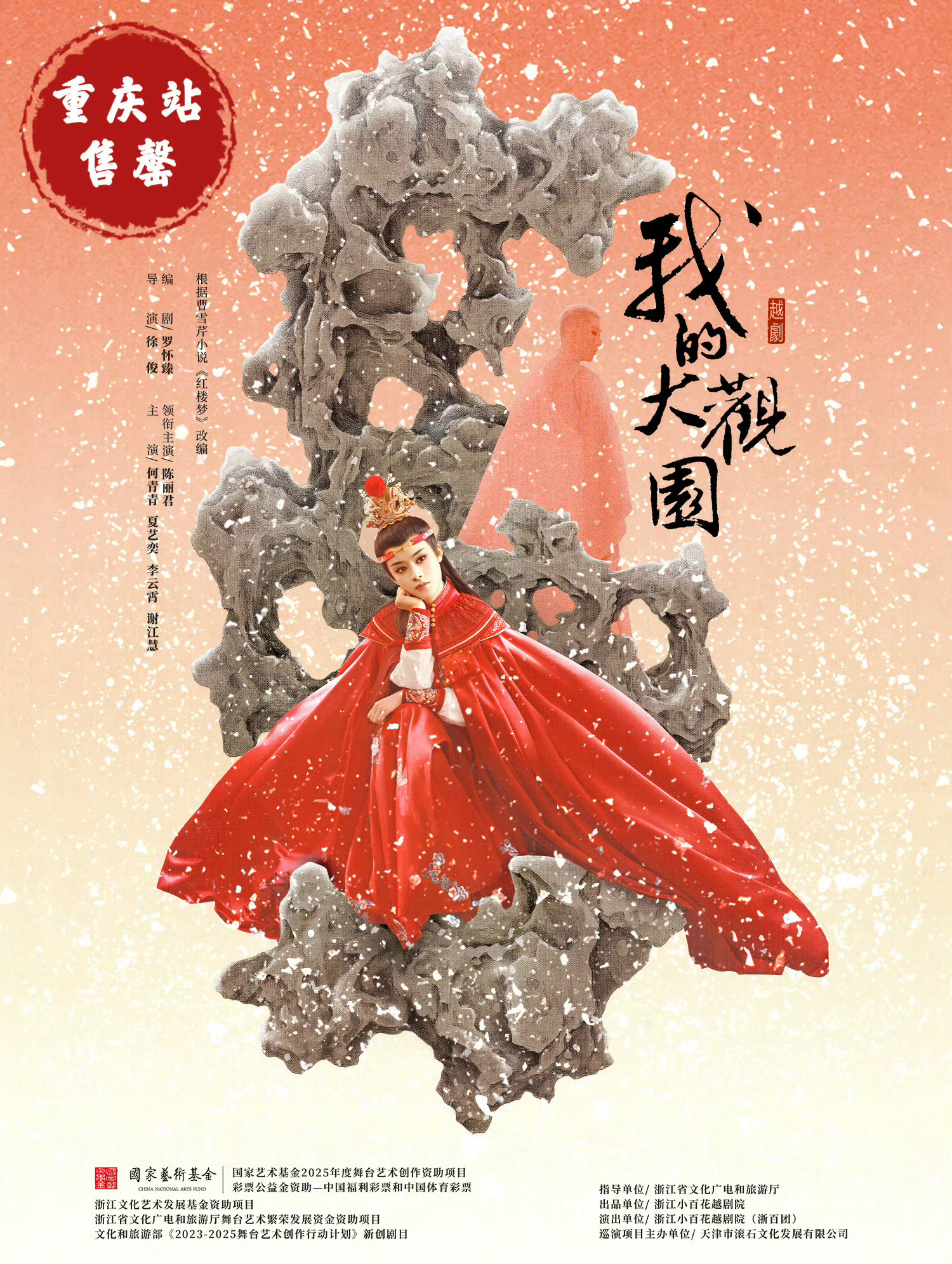 我的大观园重庆站三场售罄陈丽君青春越剧《我的大观园》全国巡演重庆站三场开票即火爆