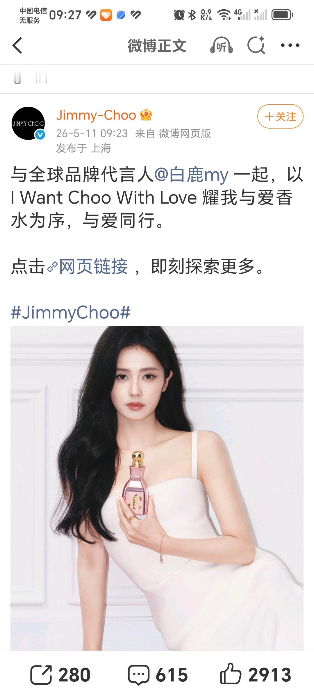恭喜白鹿官宣Jimmy Choo全球品牌代言人！增线升title！高奢香水线也拿