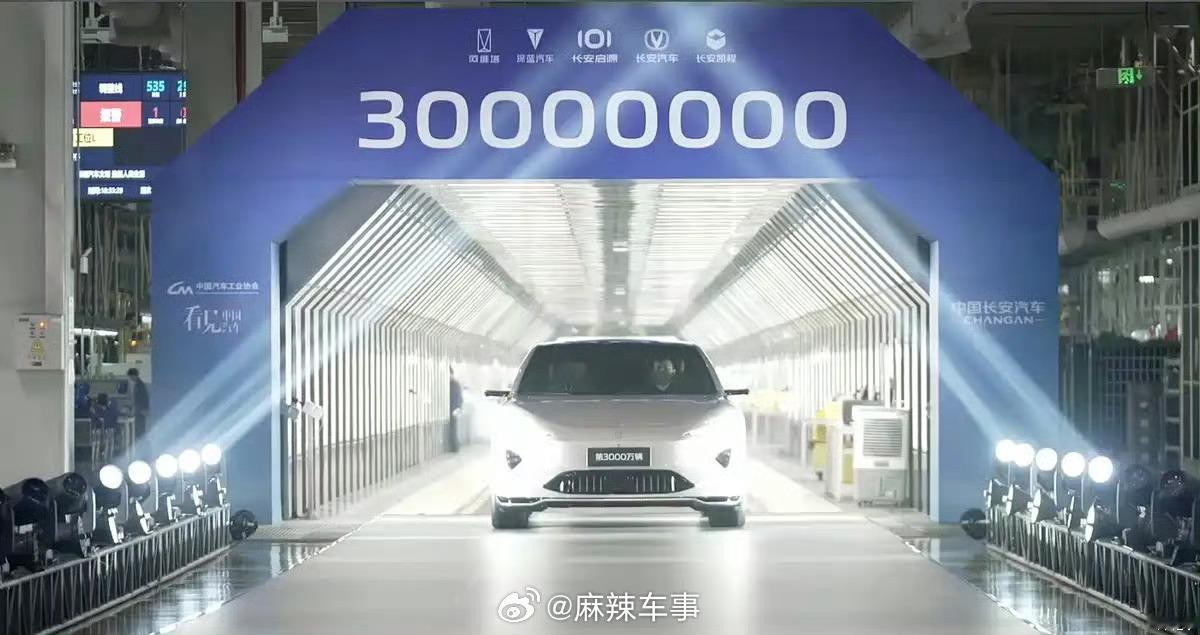 中国长安汽车第3000万辆下线！ 
