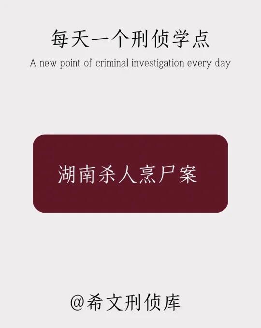 每天分享一个刑侦知识
刑侦日记 悬疑 案件 普法宣传 真实案件 悬疑惊悚 法医知