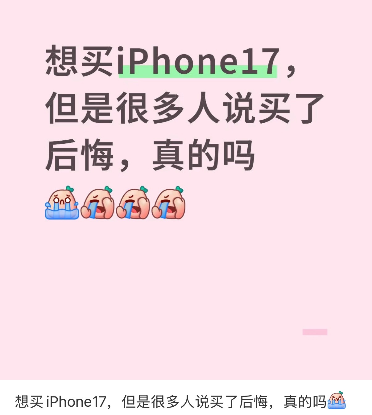 iPhone17这么香为什么要后悔？[无聊] ​​​