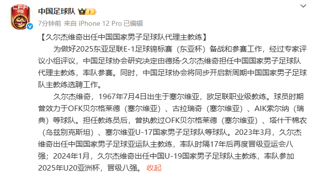 【#中国足协将选聘国足新主教练#】据：为做好2025东亚足联E-1足球锦标赛（东