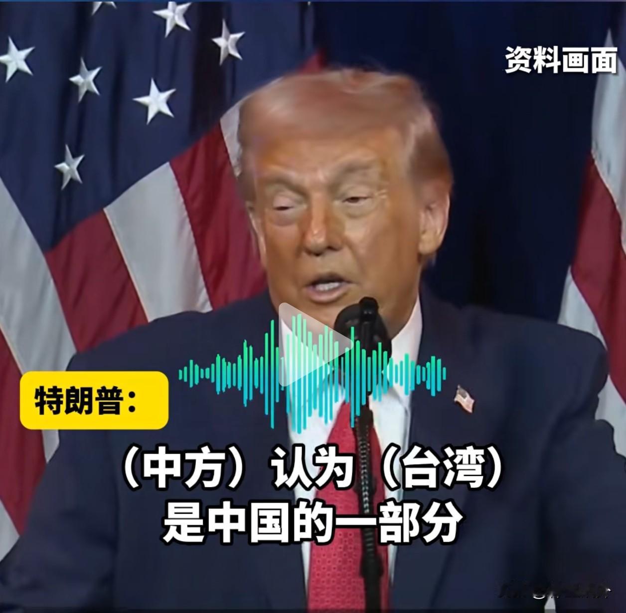 给特朗普点个赞？
他在接受记者采访时说
中国人认为，台湾是中国的一部分
中国人怎